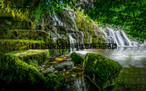 注意留出充足的时间休息和自由活动