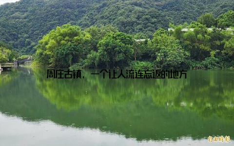 周庄古镇, 一个让人流连忘返的地方