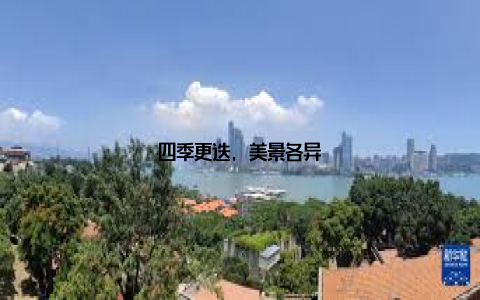 四季更迭, 美景各异