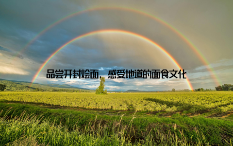 品尝开封烩面, 感受地道的面食文化