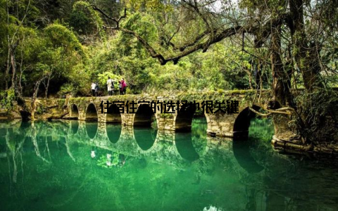 住宿住宿的选择也很关键