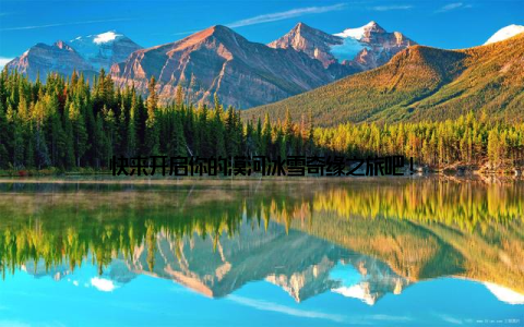 快来开启你的漠河冰雪奇缘之旅吧!