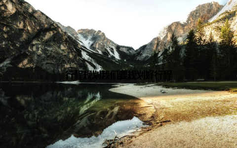 行程规划我们要规划好行程